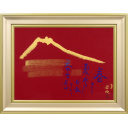 小倉遊亀「書 (春すぎて...)」紙本彩色48.0 × 64.0 cm