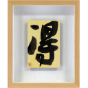 金澤翔子「得」墨14.0 × 10.0 cm