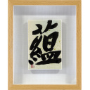 金澤翔子「蘊」墨14.0 × 10.0 cm