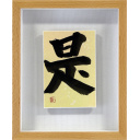 金澤翔子「是」墨14.0 × 10.0 cm