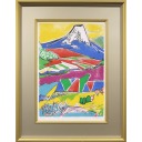 片岡球子「三国峠の富士」リトグラフ