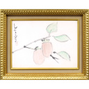 熊谷守一「柿」墨彩画