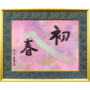 小倉遊亀「初春」紙本彩色+書42.5 × 56.0 cm
