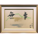 小倉遊亀「無事」墨34.0 × 51.5 cm