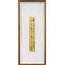 竹久夢二「歌「夕くれの」」墨36.3 × 6.1 cm