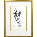 篠田桃紅「響」リトグラフ39.8×20.6cm