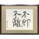 熊谷守一「不即不離」墨41.4 × 52.0 cm
