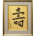 熊谷守一「壽」墨40.3 × 31.3 cm