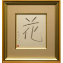 熊谷守一「花」墨26.9 × 23.8 cm