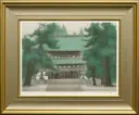 平山郁夫「円覚寺」リトグラフ