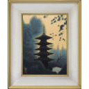 平山郁夫「室生寺の塔」木版画+木版画