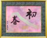 小倉遊亀「初春」紙本彩色+書42.5 × 56.0 cm