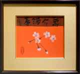 片岡鶴太郎「春酒介壽」日本画色紙