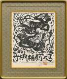 棟方志功 昭和28年作 流離抄【 獅子窟の棚 】より 額装仕立て 棟方志功「流離抄版画巻より『獅子窟の柵』」板画 :: 絵画買取・販売