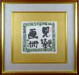 中川一政「見観画冊」水彩26.5 × 30.0 cm