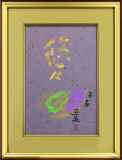小倉遊亀「悠々」紙本彩色+書47.0 × 31.0 cm