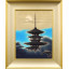 平山郁夫「朝陽薬師寺の塔」木版画