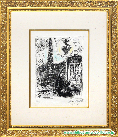 マルク・シャガール「画家とエッフェル塔 Le Peintre a la Tour Eiffel」リトグラフ