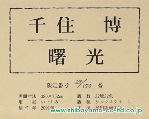 千住博「曙光」シルクスクリーン :: 絵画買取・販売 - シバヤマ