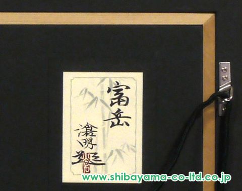 坪内滄明「富岳」日本画 6号 :: 絵画買取・販売 - シバヤマ