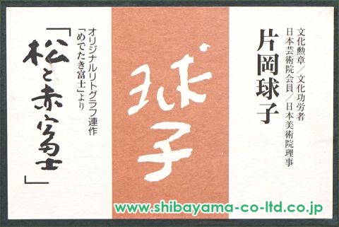 片岡球子「松と赤富士 (めでたき富士より)」リトグラフ+ 片岡球子「松と赤富士 (めでたき富士より)」リトグラフ+