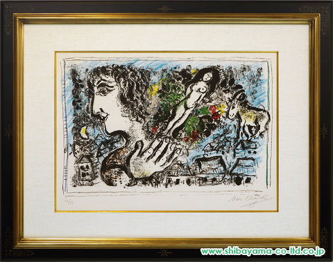 マルク・シャガール「The Joy of Life」リトグラフ :: 絵画買取・絵画販売専門店 - 株式会社シバヤマ