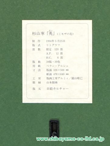杉山寧「英 <ミモザの花>」リトグラフ :: 絵画買取・販売 - シバヤマ 杉山寧「英 <ミモザの花>」リトグラフ :: 絵画買取・販売 - シバヤマ