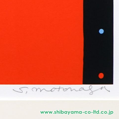 元永定正「しろとあかのいろたま」シルクスクリーン :: 絵画買取