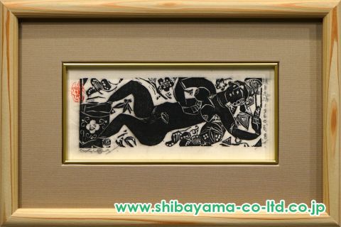 棟方志功「黒肌横妃の柵」板画