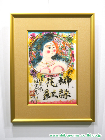 棟方志功「柳緑花紅図」リトグラフ :: 絵画買取・絵画販売専門店 - 株式会社シバヤマ