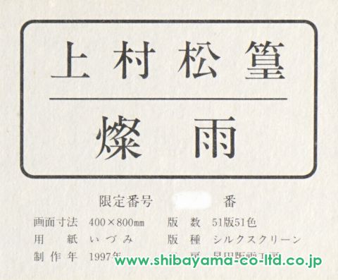 上村松篁　「燦雨」　リトグラフ　直筆サイン・落款・エディション・作品証明シール有 上村松篁 「燦雨」 リトグラフ 直筆サイン・落款・エディション