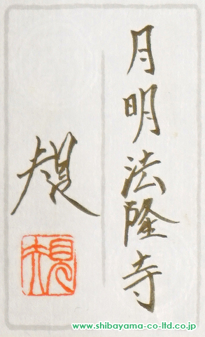 清水規「月明法隆寺」日本画 P4号 :: 絵画買取・販売 - シバヤマ