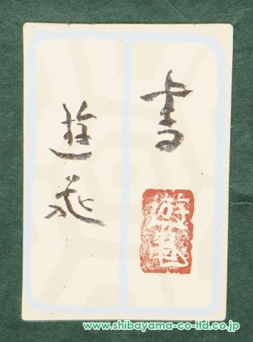 小倉遊亀「書」絹本彩色+書 :: 絵画買取・販売 - シバヤマ 小倉遊亀「書」絹本彩色+書 :: 絵画買取・販売 - シバヤマ