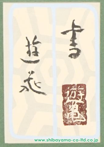 小倉遊亀　岩絵具　肉筆『景徳鎮に梅』表サイン(印譜)　共シール　色紙　額　z55 小倉遊亀【古九谷と青梅】木版画 画寸(30cmx24cm) サイン・共