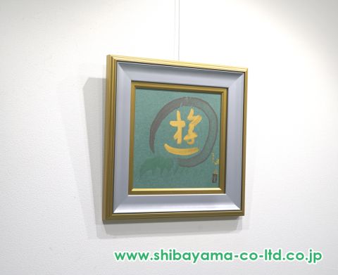 小倉遊亀「書（遊）」書 :: 絵画買取・販売 - シバヤマ