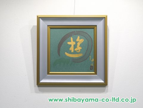小倉遊亀「書（遊）」書 :: 絵画買取・販売 - シバヤマ