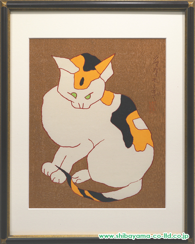 熊谷守一「猫:「熊谷守一版画集」」木版画 :: 絵画買取・絵画販売専門 