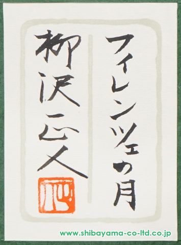 人気ブランドの 柳沢正人「フィレンツェの月」日本画 8号 絵画買取・販売 :: 絵画