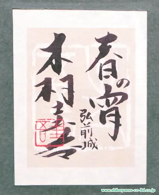 木村圭吾『春爛漫』色紙