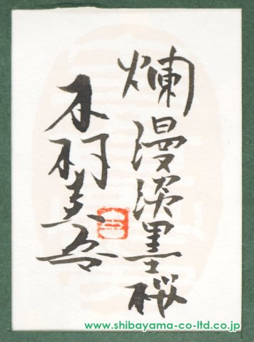 木村圭吾「爛漫淡墨桜」日本画 SM :: 絵画買取・販売 - シバヤマ