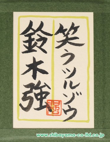 鈴木強　「笑うゾウとカメ」 鈴木強「笑うツルとゾウ」日本画 :: 絵画買取・販売 - シバヤマ