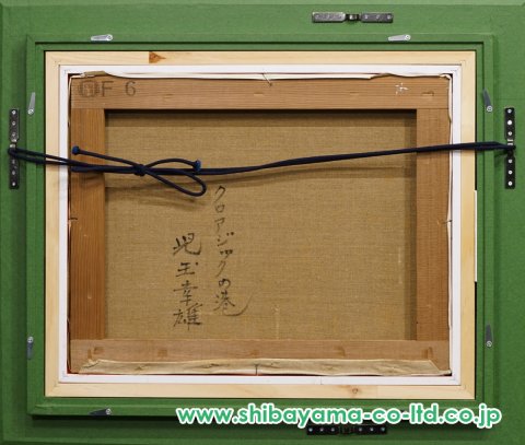 1548 児玉幸雄 「ニッカ余市工場にて」 複製 油彩 洋画家 田村