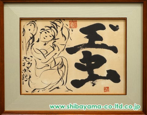 棟方志功～下沢木鉢朗氏宛て 昭和41年 年賀エンタイア 棟方志功「玉虫」