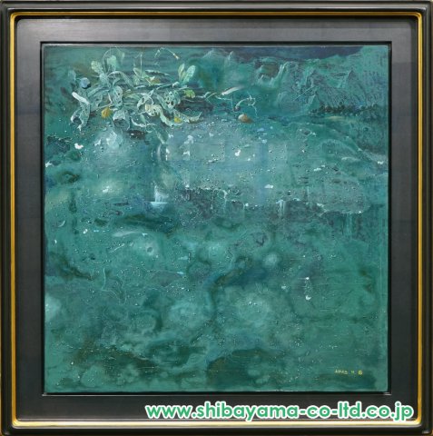 麻田浩「青い池と草」油彩 :: 絵画買取・販売 - シバヤマ