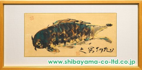 棟方志功「御鯉魚図」倭画 :: 絵画買取・販売 - シバヤマ