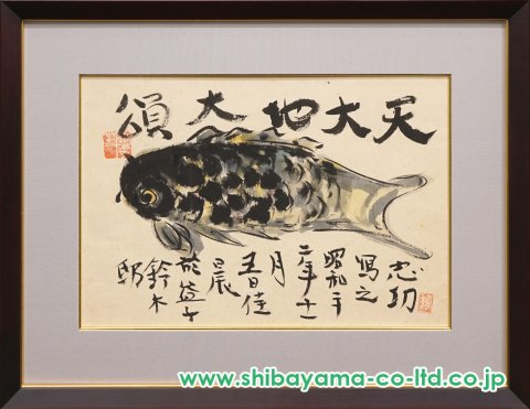 棟方志功「天大地大頌図」倭画