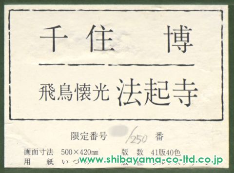 千住博「飛鳥懐光法起寺」シルクスクリーン :: 絵画買取・販売 千住博「飛鳥懐光法起寺」シルクスクリーン :: 絵画買取・販売