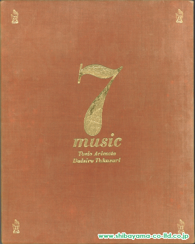 有元利夫「7つの音楽より『7つの音楽 表紙』」銅版画