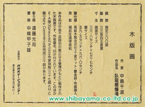 中島千波「臥龍櫻爛漫(2)」木版画 :: 絵画買取・販売 - シバヤマ
