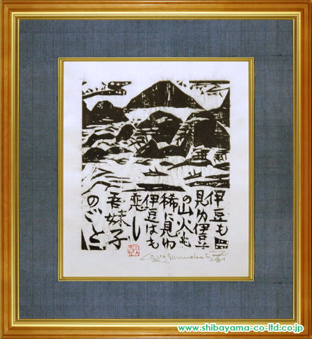 棟方志功「山火の柵 (流離抄) 」木版画 :: 絵画買取・販売 - シバヤマ